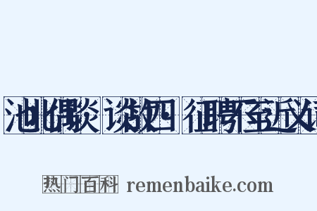 池北偶谈·谈故四·征聘不至近义词是什么意思的图片